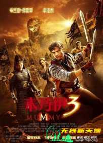 木乃伊3