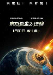 末日逃生2：迁移