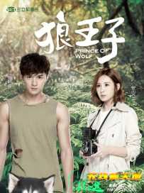 狼王子