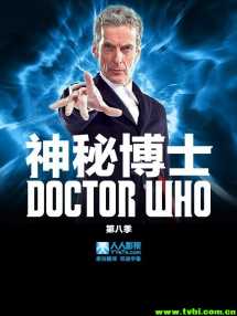 神秘博士第八季