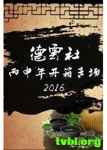 德云社丙申年开箱整场