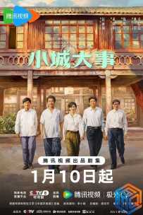 小城大事