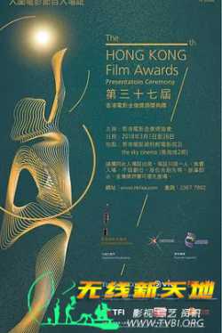 第37届香港电影金像奖颁奖典礼
