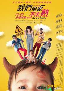我们全家不太熟