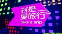 旅游节目 就是爱旅行 13集