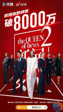 新闻女王2