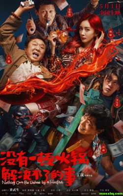 没有一顿火锅解决不了的事