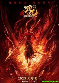 哪吒之魔童闹海